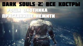 Dark souls 2: Роща Охотника - Пристанище Нежити