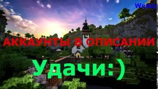 Бесплатные аккаунты Minecraft от 27.03.2017.