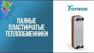 Паяные пластинчатые теплообменники Forwon