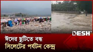 আকস্মিক বন্যায় ডুবে গেল সিলেটের ঈদ পর্যটন | Sylhet | Eid Tourism | Desh TV News
