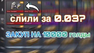 Мне слили перчатки за 0.03? | Закуп на 10.000 голды в Standoff 2