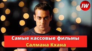 Топ-10 Самых кассовых фильмов Салмана Кхана!