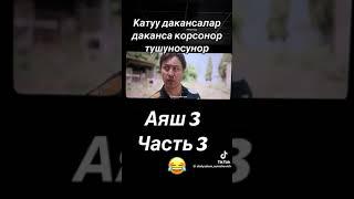 "Аяш3"жаны кыргызча кино/#аяш3 #аяш3жаныкыргызчакино #аяшкинотолугуменен