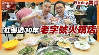 Ricky帶路 紅磡逾30年老字號火鍋店 必吃生牯牛 黃鱔超爽彈 田雞新鮮到會跳  Time-honored hot pot restaurant in Hung Hom