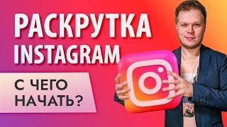 ИНСТАГРАМ с нуля: что делать и как стать популярным?