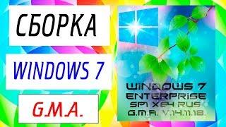 Установка сборки Windows 7 G.M.A.