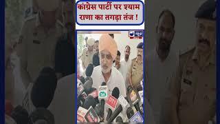 Congress को ये क्या बोल गए Shyam Singh Rana। India News Haryana #shorts #congress