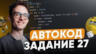 ФИПИ дал НОВЫЕ УСЛОВИЯ 27 задачи в ЕГЭ по информатике / Решаем задание 27 через АВТОКОД на ПИТОНЕ!