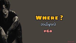 Where (ဘယ်မှာလဲ) || pGb || myanmar song 2024