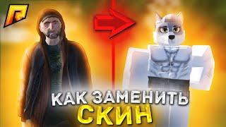 КАК ЗАМЕНИТЬ СКИН ? СПОСОБ 2021 на RADMIR RP ( GTA | SAMP / CRMP)