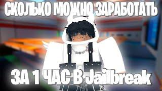 СКОЛЬКО МОЖНО ЗАРАБОТАТЬ В Jailbreak ЗА 1 ЧАС? | ROBLOX | 1ЧАСТЬ |