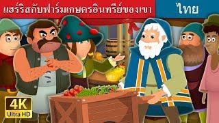 แฮร์ริสกับฟาร์มเกษตรอินทรีย์ของเขา | Harris and His Organic Farm Story |  @ThaiFairyTales