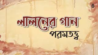 লালন গীতি । পরমতত্ত্ব । Songs of Lalon Shah । Folk Song । Bengal Jukebox