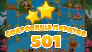 Сокровища Пиратов 501 уровень -  Pirate Treasures Level 501