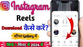 Instagram reels download kaise kare | How to download instagram reels video | Download insta reels