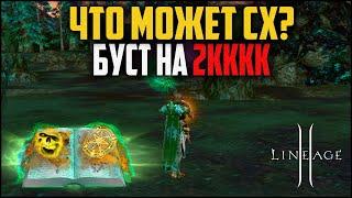 Сх в бустах на 2кккк адены. Как ощущают себя маги в Lineage 2 после обновления Master Class часть 2?