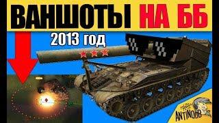 АРТА 5 ЛЕТ НАЗАД... ББ И ВАНШОТЫ - ЕЁ БОЯЛИСЬ ВСЕ в World of Tanks