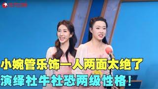 张小婉不愧是新晋喜剧才女，与管乐《找自己》饰一人两面，演绎社牛社恐两级性格，太绝了！#张小婉 #管乐 #歌曲 #小品 #春晚