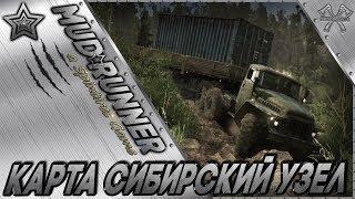 Spintires:MudRunner.Карта Сибирский узел. (СТРИМ)