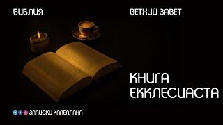 Книга Екклесиаста | Ветхий Завет | Библия