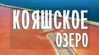 Розовое Кояшское озеро в КРЫМУ. Съемка с квадрокоптера Mavic PRO 2. Опук.