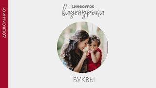 Буква У | Дошкольники | Буквы #21 | Инфоурок