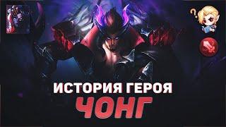 ИСТОРИЯ ЧОНГА | ЧЁРНЫЙ ДРАКОН | РОКОВОЙ ОБМАН | MOBILE LEGENDS