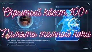 Dragon Raja | Скрытый квест "Память темной ночи" | 100+