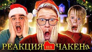 ▷ ПРОЩАЙ, 2021!!! КАК УБИЛИ «ОДИН ДОМА» [Кино-Мыло] | РЕАКЦИЯ на Chuck Review (Чак Ревью)