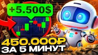 Сделал 450.000 За 5 Минут! Топ стратегия для заработка Бинарные Опционы