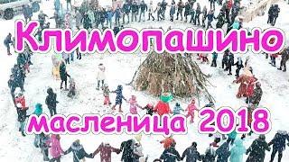 Климопашино Масленица 2018