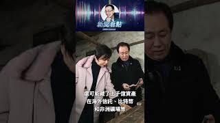她才是真正的「人生贏家」？ #丁玉梅 #許家印