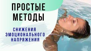 Как снизить эмоциональное напряжение. Как стать более спокойным. Методы расслабления