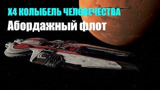 Абордажный флот - X4 Колыбель человечества #16