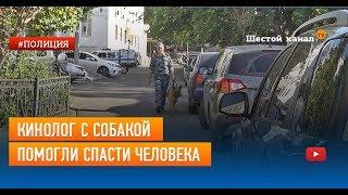 Кинолог с собакой помогли спасти человека