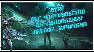 Gyre новый варфрейм | ВСЁ ЧТО ИЗВЕСТНО ОБ "АНГЕЛАХ ЗАРИМАНА"