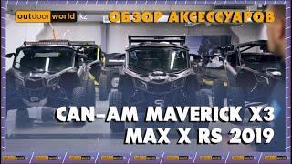 Can-Am Maverick X3 MAX X rs 2019 - обзор аксессуаров