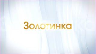 Передача о поселке Золотинка #45Нерюнгринскийрайон