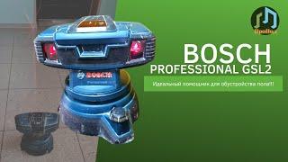 Лазерный нивелир Bosch Professional GSL2. Незаменимый помощник при обустройстве пола!