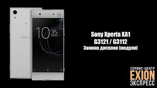 Sony Xperia XA1 (G3121/G3112) - Замена дисплея (модуля)