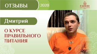 Отзыв Дмитрия о Курсе правильного питания онлайн в школе гималайской йоги "ГАНЕШ".