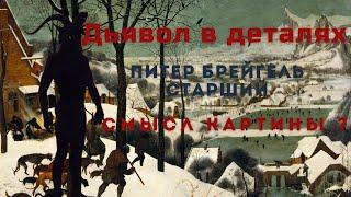 СМЫСЛ КАРТИНЫ? Дьявол в деталях на картине Питера Брейгеля “Охотники на снегу”.