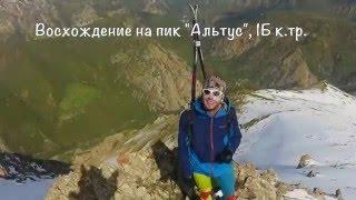 Восхождение на пик "Альтус",  1Б к.тр.