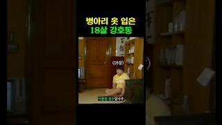 병아리 옷 입은 18살 강호동 (1989)