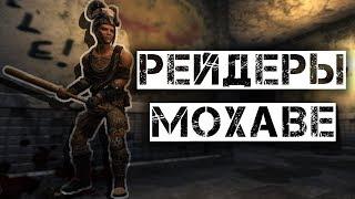 Рейдеры Мохаве  I Fallout New Vegas I