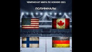 ЧЕМПИОНАТ МИРА. ПОЛУФИНАЛЫ. США-КАНАДА. ФИНЛЯНДИЯ-ГЕРМАНИЯ. 05.06.2021