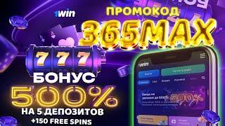 1win промокод / ЛУЧШИЙ БОНУС В БК 1WIN 2023 / Регистрация 1вин и промокод "365MAX"