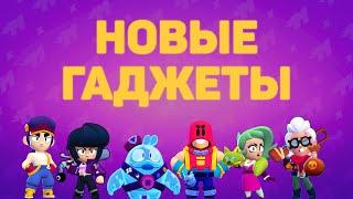 Новые гаджеты в Brawl Stars