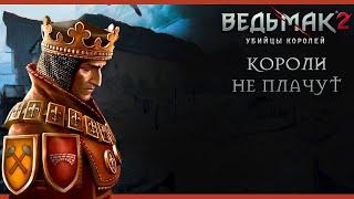 Ведьмак 2: Убийцы Королей  Часть 2  КОРОЛИ НЕ ПЛАЧУТ