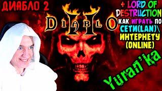 Как играть в Diablo 2 + Lord of Destruction(2000) по СЕТИ(LAN)\ИНТЕРНЕТУ(Online)